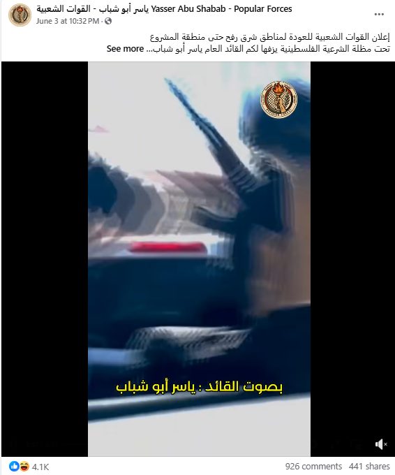 بيان أبو شباب الصوتي — دعوة العودة لشرق رفح
